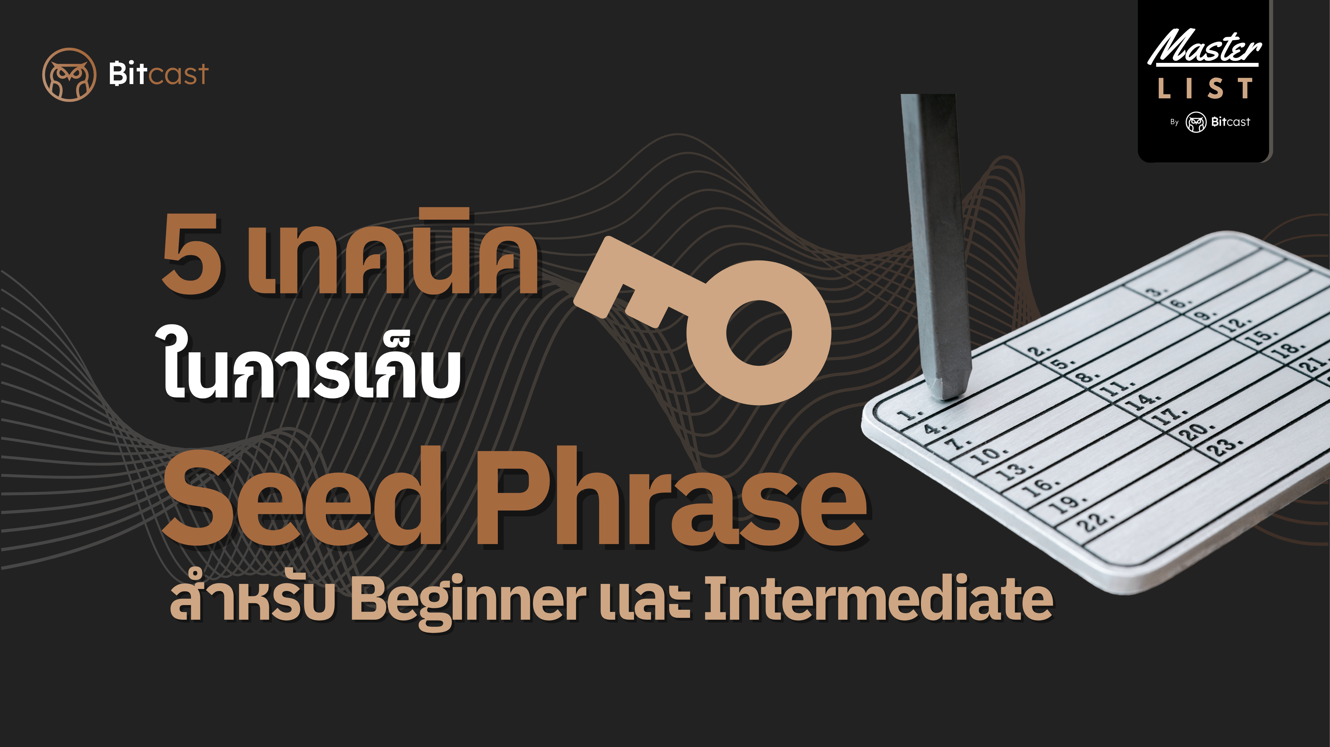 5 เทคนิคในการเก็บ Seed Phrase สำหรับ Beginner และ Intermediate