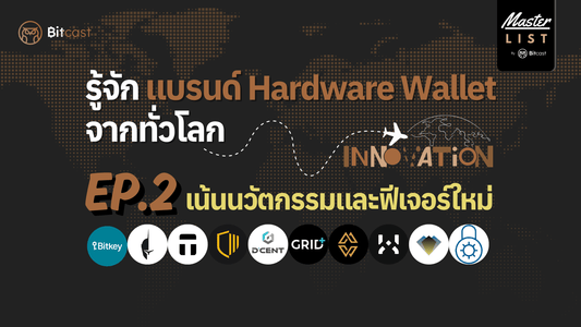 รู้จักแบรนด์ Hardware Wallet จากทั่วโลก /EP.2 แบรนด์ที่เน้นนวัตกรรมและฟีเจอร์ใหม่