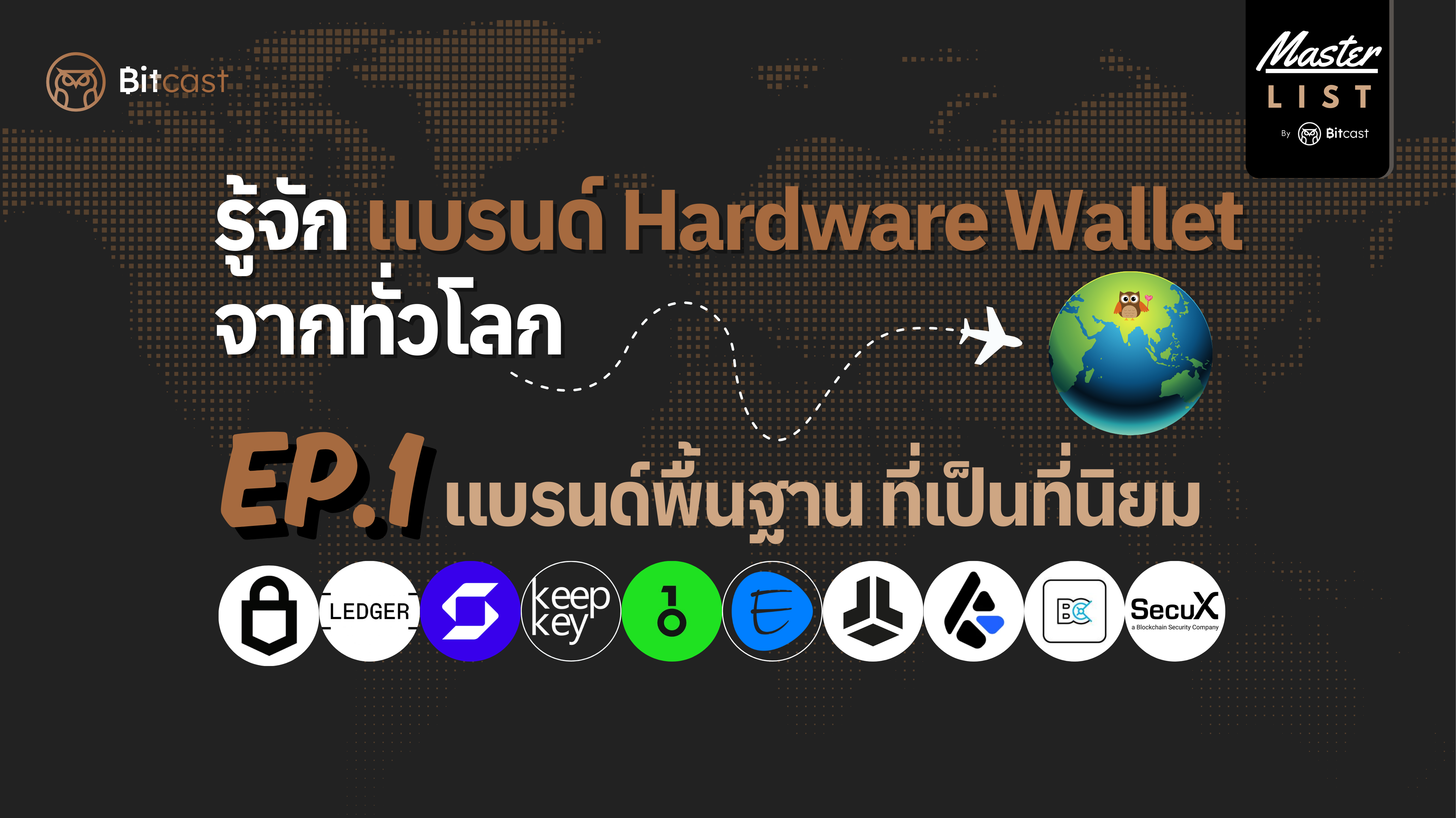รู้จักแบรนด์ Hardware Wallet จากทั่วโลก /EP.1 แบรนด์พื้นฐานที่เป็นที่นิยม