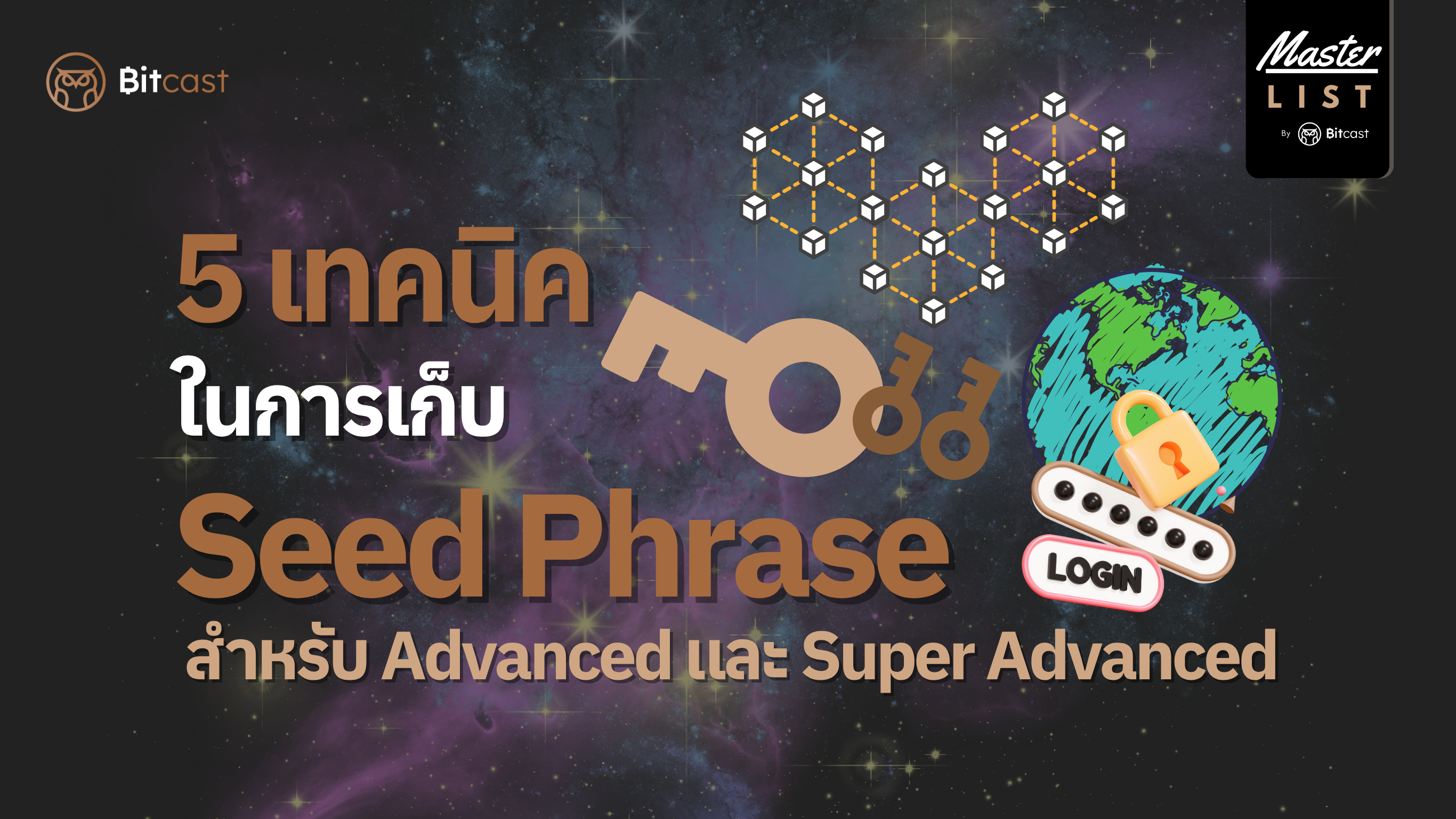 5 เทคนิคในการเก็บ Seed Phrase สำหรับ Advanced ถึง Super Advanced