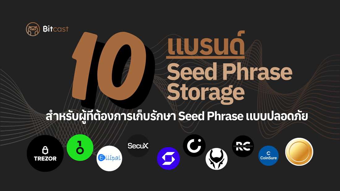 10 แบรนด์อุปกรณ์จัดเก็บ Seed Phrase ที่คุณควรรู้จัก (พร้อมตัวอย่างรุ่นยอดนิยม)