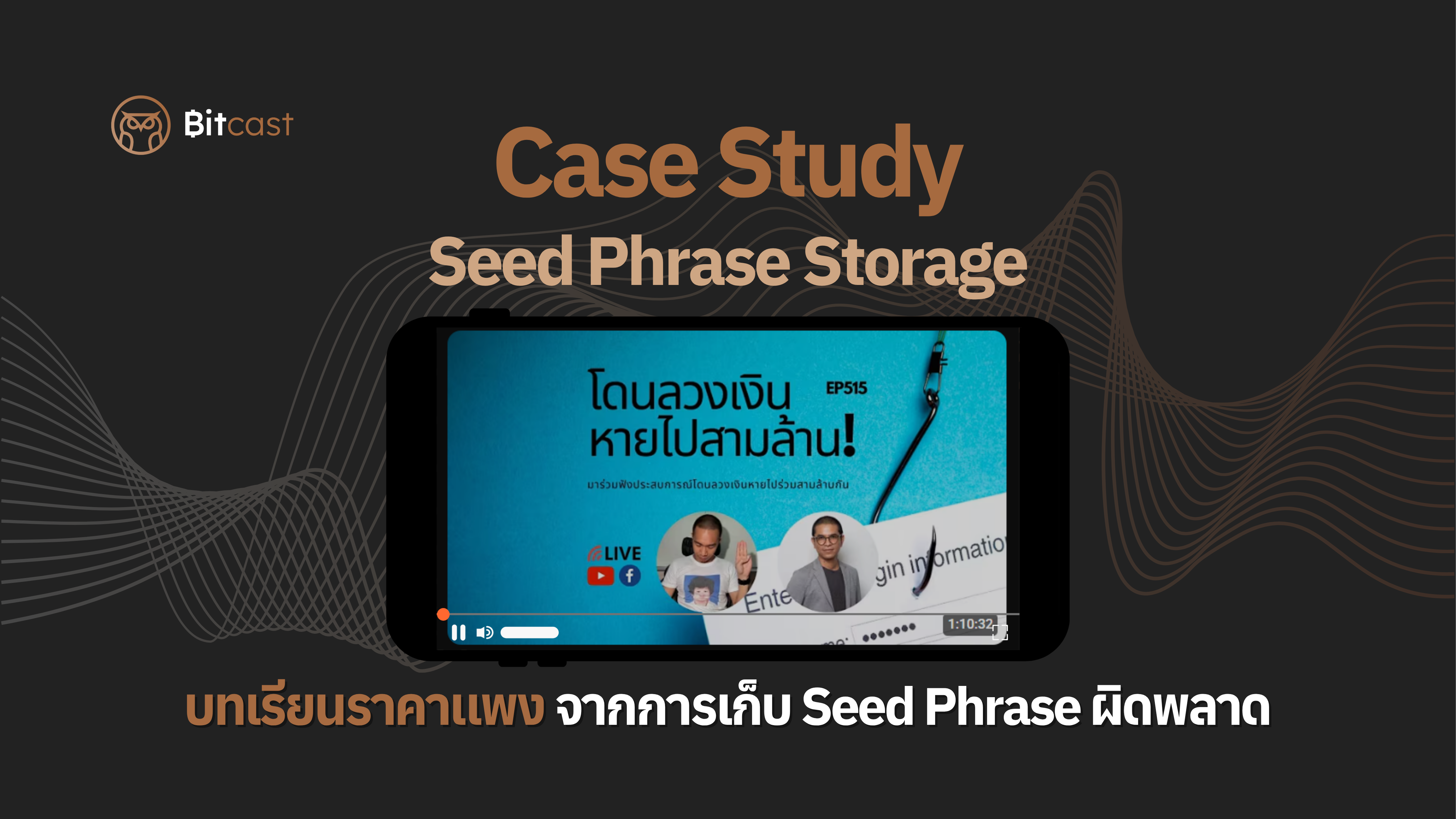 Case Study บทเรียนราคาแพงจากการเก็บ Seed Phrase ผิดพลาด