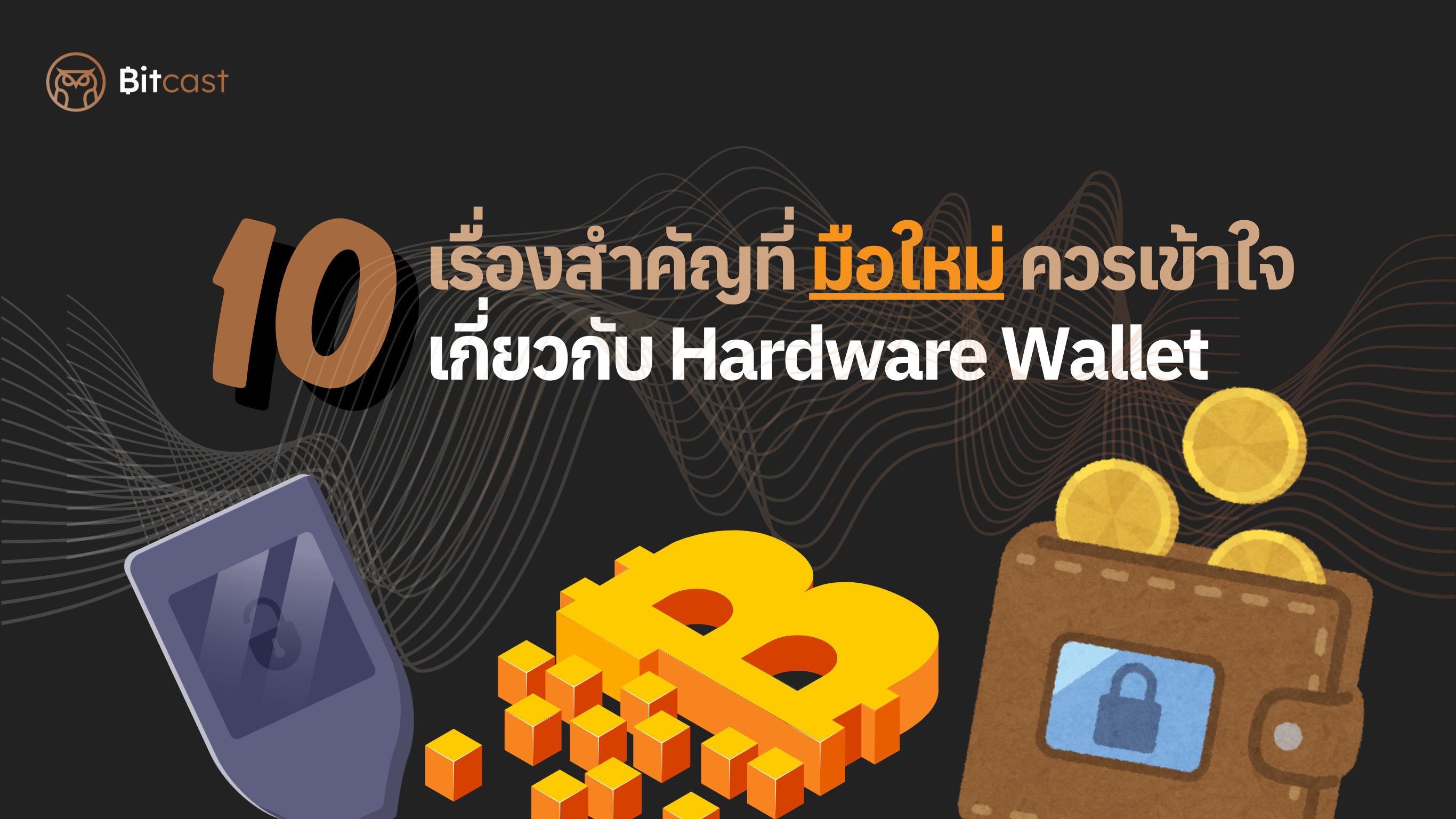 10 เรื่องสำคัญที่มือใหม่ควรเข้าใจเกี่ยวกับ Hardware Wallet