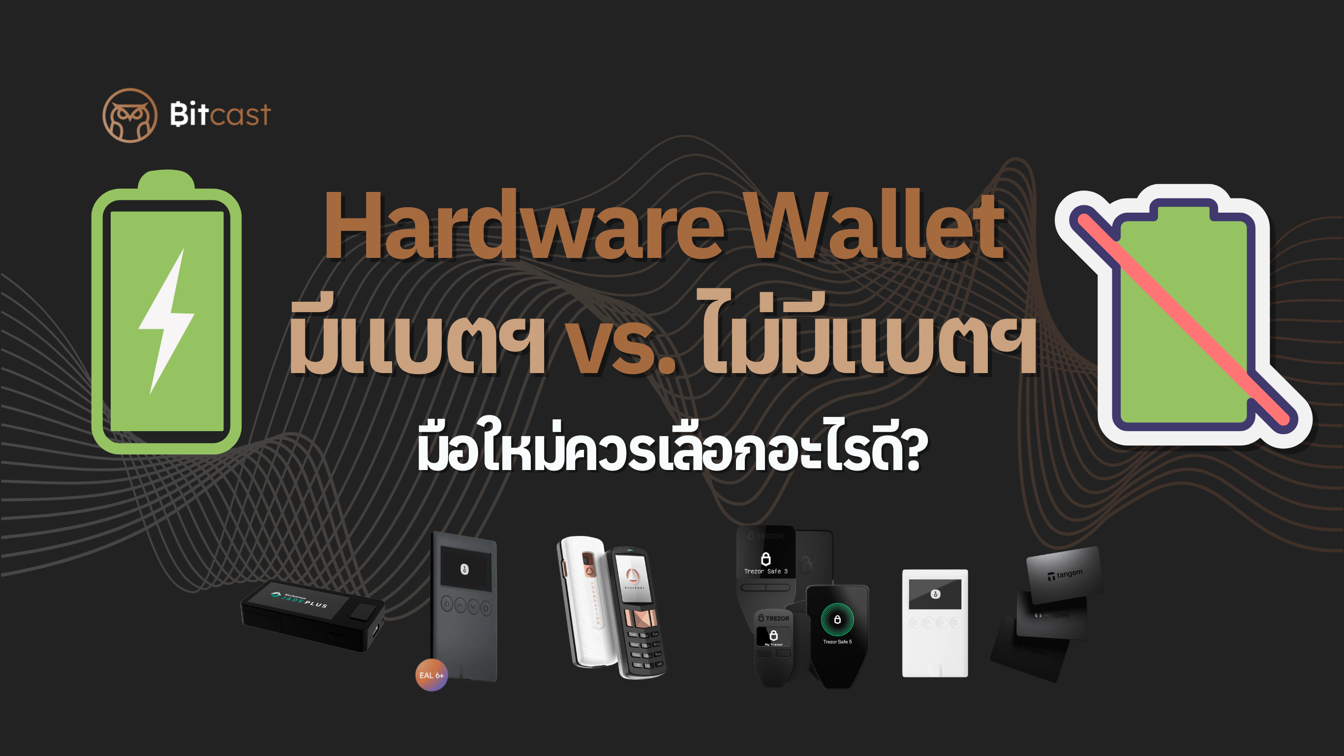 Hardware Wallet มีแบตฯ vs. ไม่มีแบตฯ มือใหม่ควรเลือกอะไรดี?