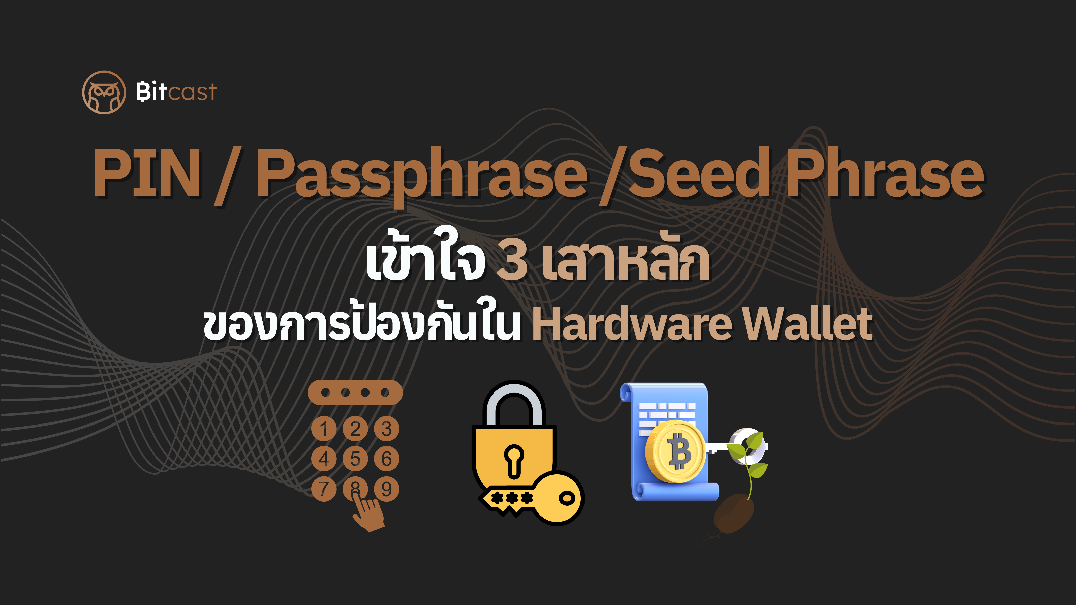 PIN, Passphrase, Seed Phrase / เข้าใจ 3 เสาหลักของการป้องกันใน Hardware Wallet