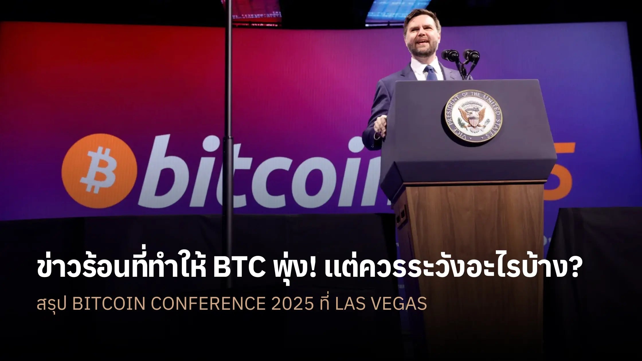 สรุปประเด็นจาก Bitcoin Conference 2025 ที่ Las Vegas