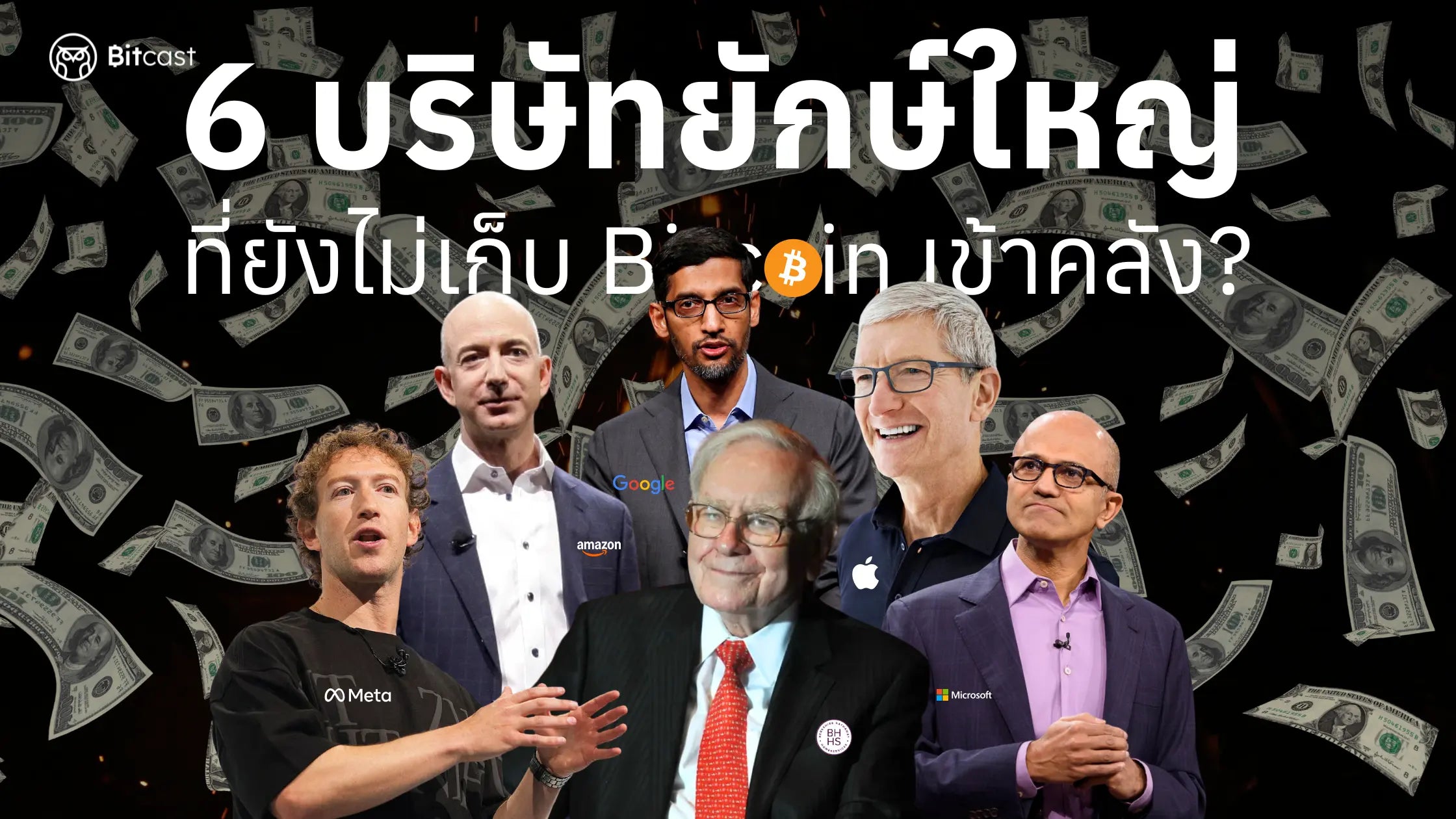 8 ยักษ์ใหญ่ที่ยังไม่เก็บ Bitcoin หรือเปล่า!?