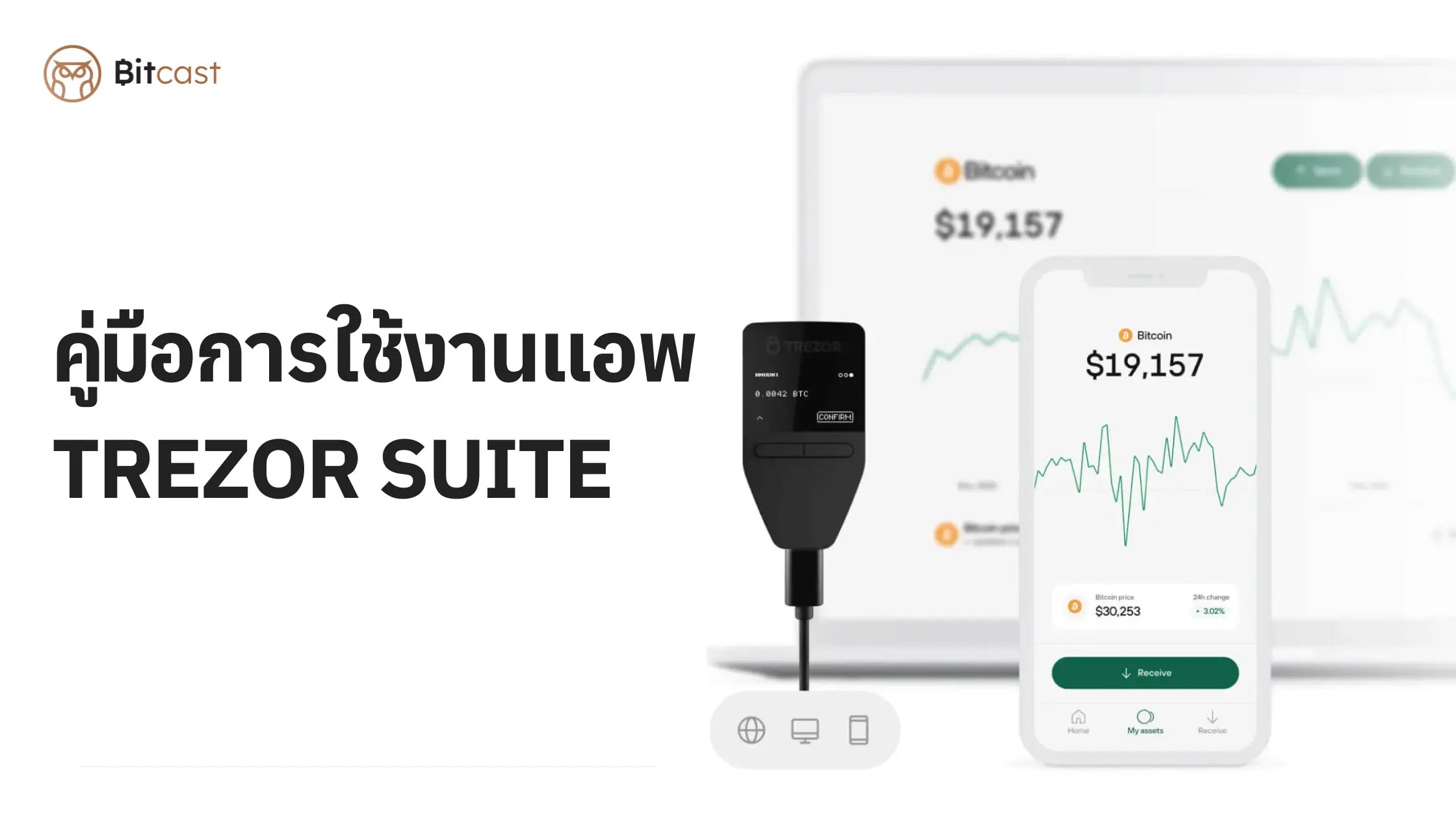 คู่มือการใช้งานแอพพิเคชัน Trezor Suite