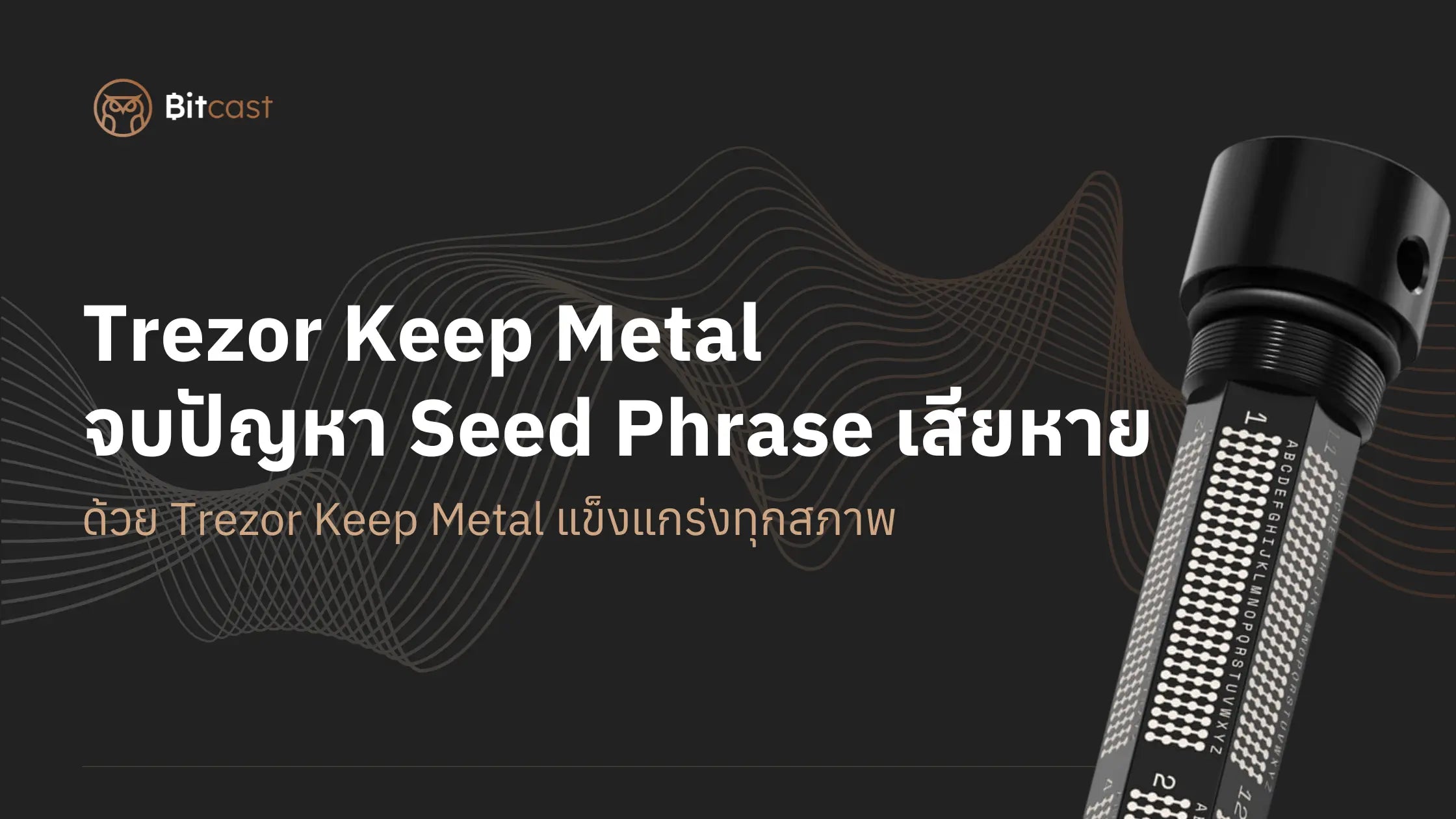 จบปัญหา Seed Phrase เสียหาย! ด้วย Trezor Keep Metal แข็งแกร่งทุกสภาพ
