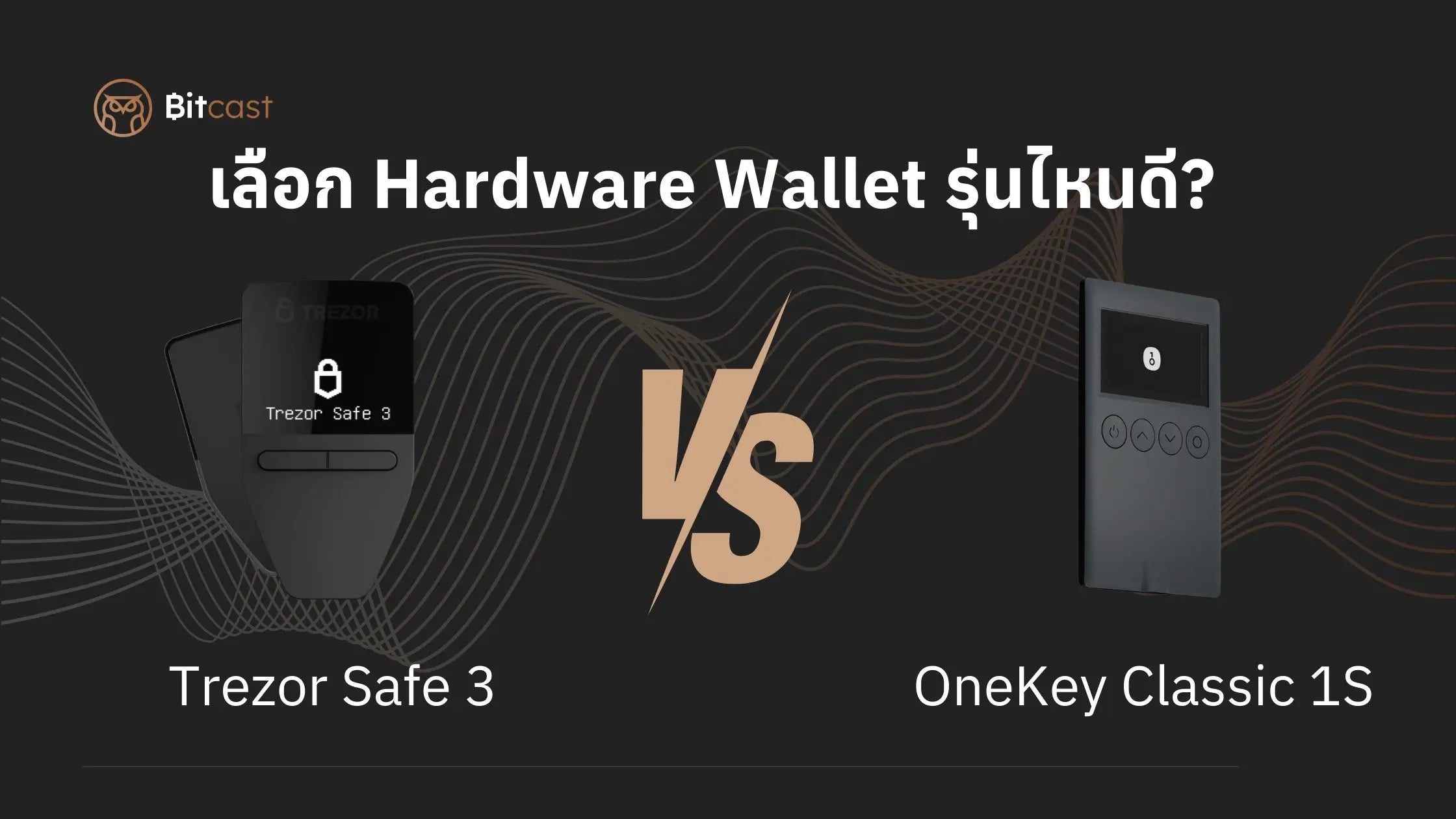 เปรียบเทียบ Trezor Safe 3 VS OneKey Hardware wallet ฉบับคนใช้จริง 2025