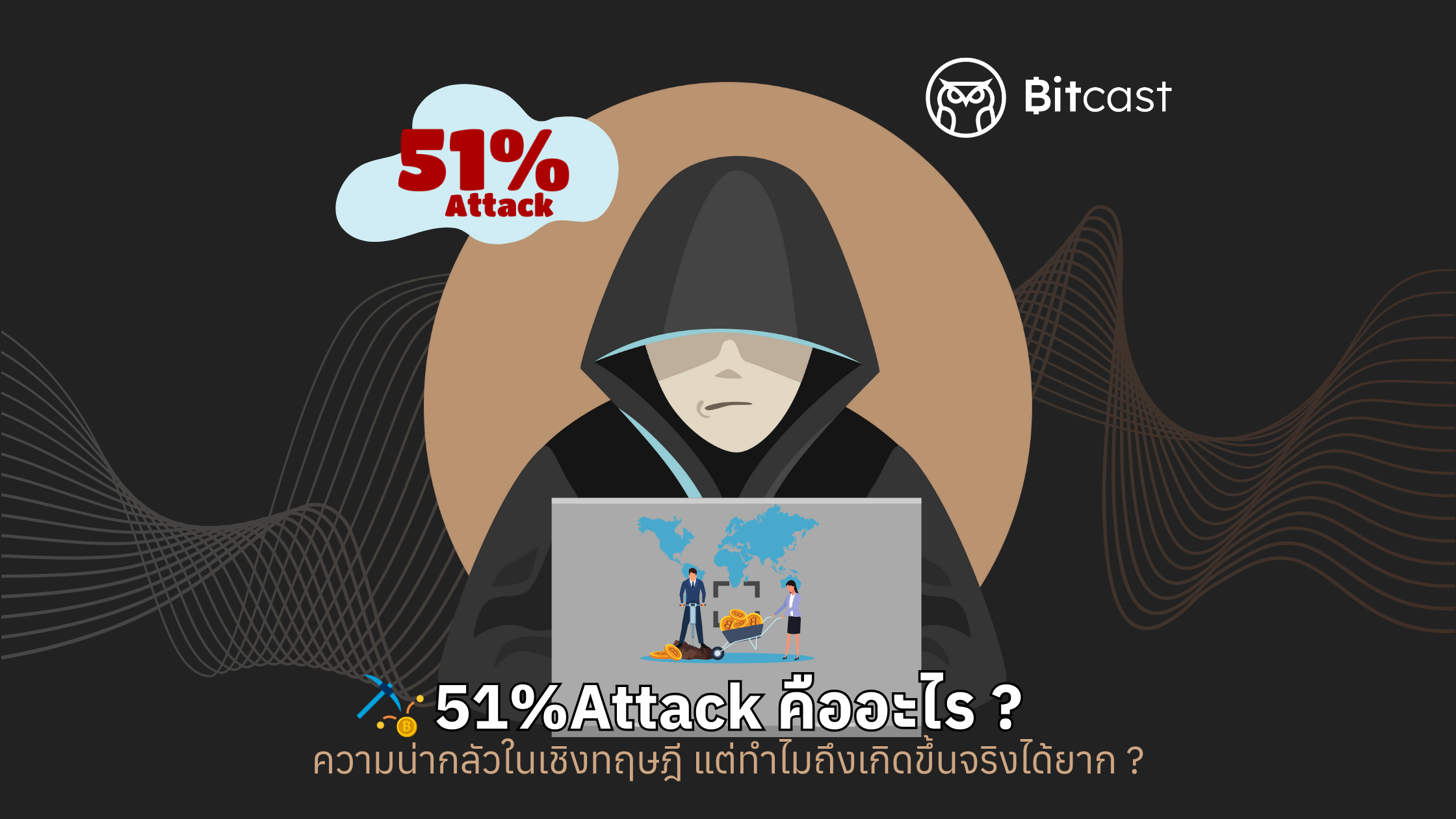 51% Attack คืออะไร ความน่ากลัวในเชิงทฤษฎี แต่ทำไมถึงเกิดขึ้นจริงได้ยาก ?