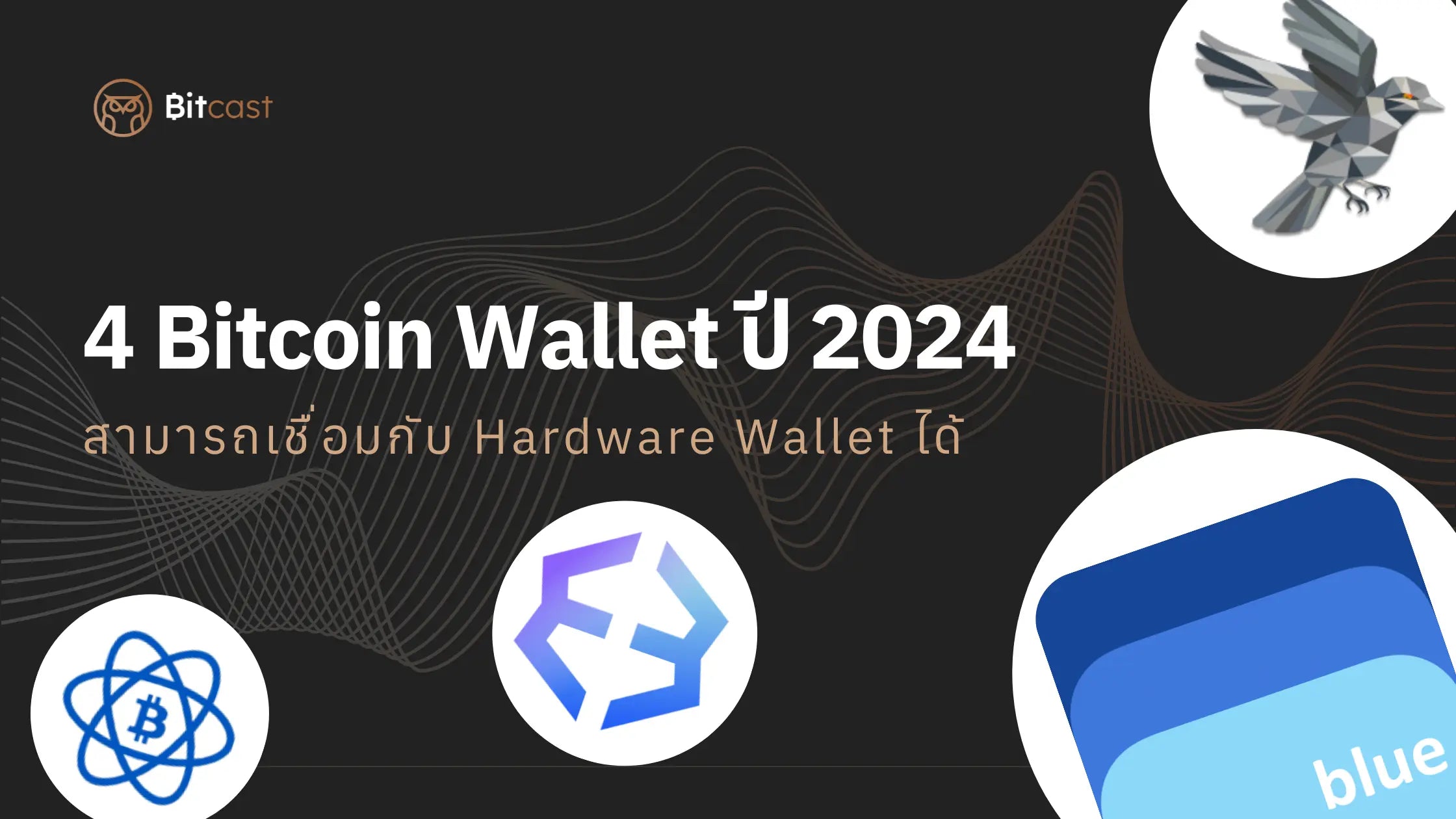 4 Bitcoin Wallet ที่น่าสนใจในปี 2024