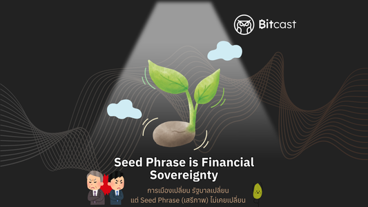 Seed Phrase is Financial Sovereignty การเมืองเปลี่ยน รัฐบาลเปลี่ยน แต่ Seed Phrase (เสรีภาพ) ไม่เคยเปลี่ยน