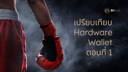 เปรียบเทียบ Hardware Wallet ตอนที่ 1