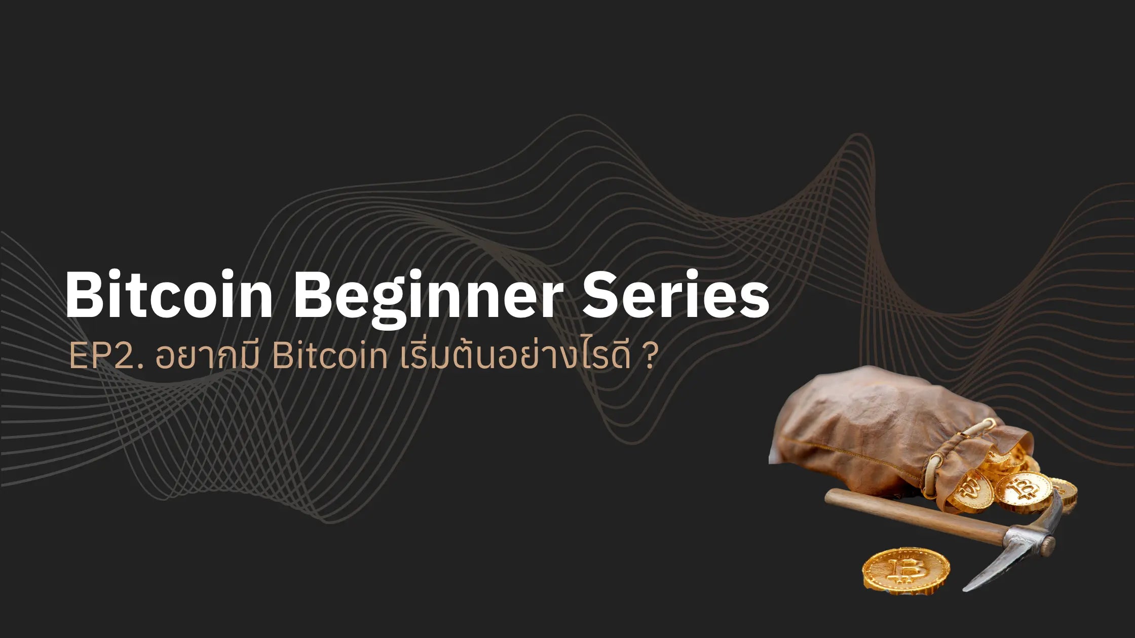 Bitcoin Beginner Series EP2. อยากมี Bitcoin ต้องเริ่มยังไง ?