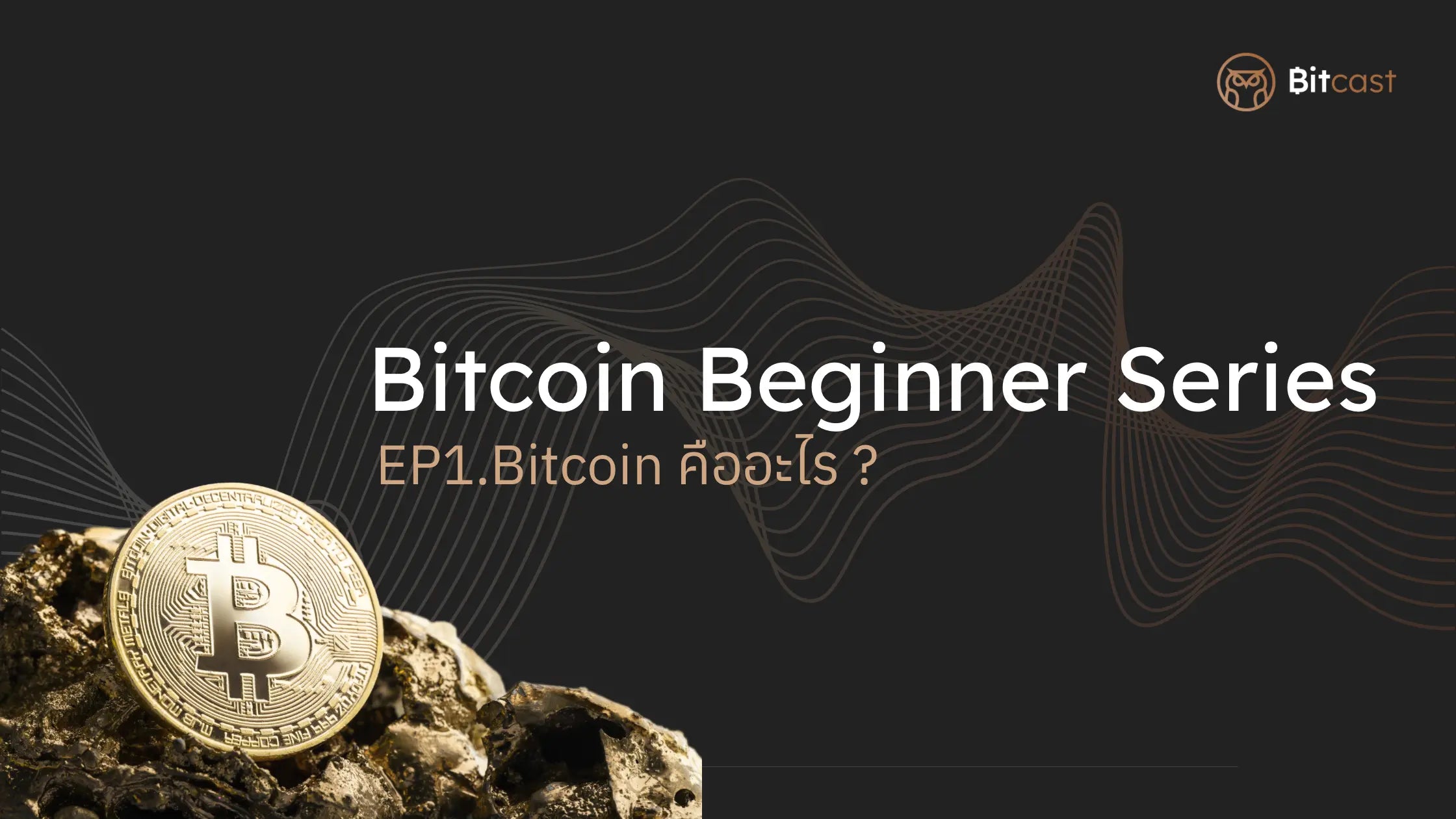 Bitcoin Beginner Series EP.1 Bitcoin คืออะไร ?