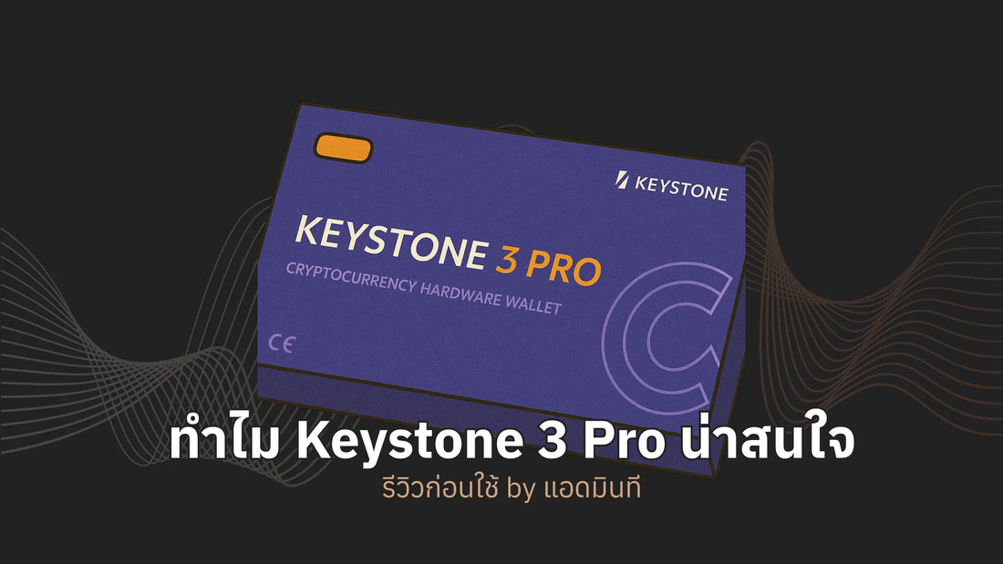 ทำไม Keystone 3 Pro ถึงน่าสนใจ - รีวิวก่อนใช้งาน