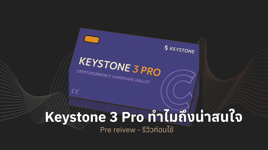 ทำไม Keystone 3 Pro ถึงน่าสนใจ - รีวิวก่อนใช้งาน
