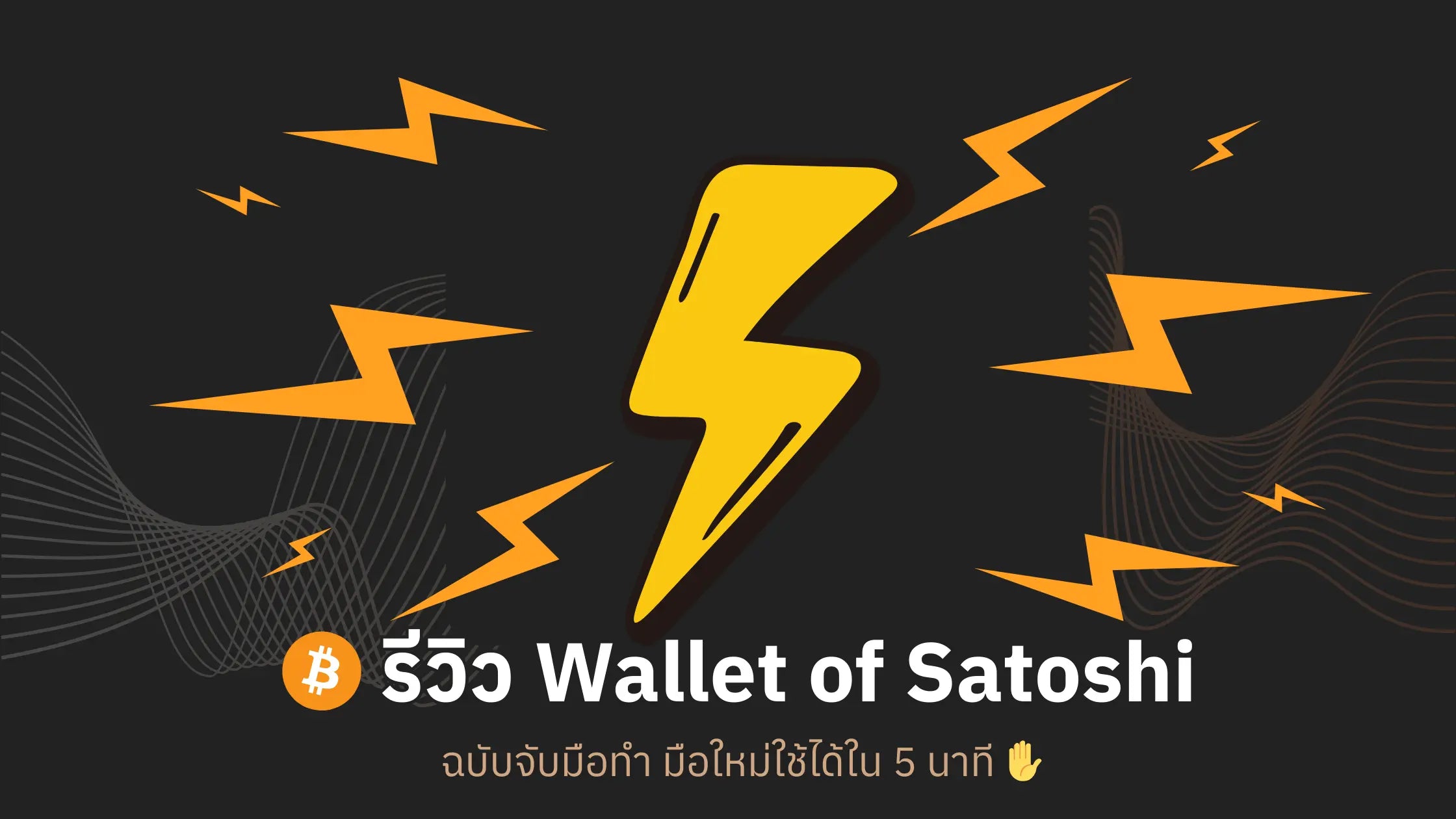 รีวิว Wallet of Satoshi ฉบับจับมือทำ มือใหม่ใช้ได้ใน 5 นาที