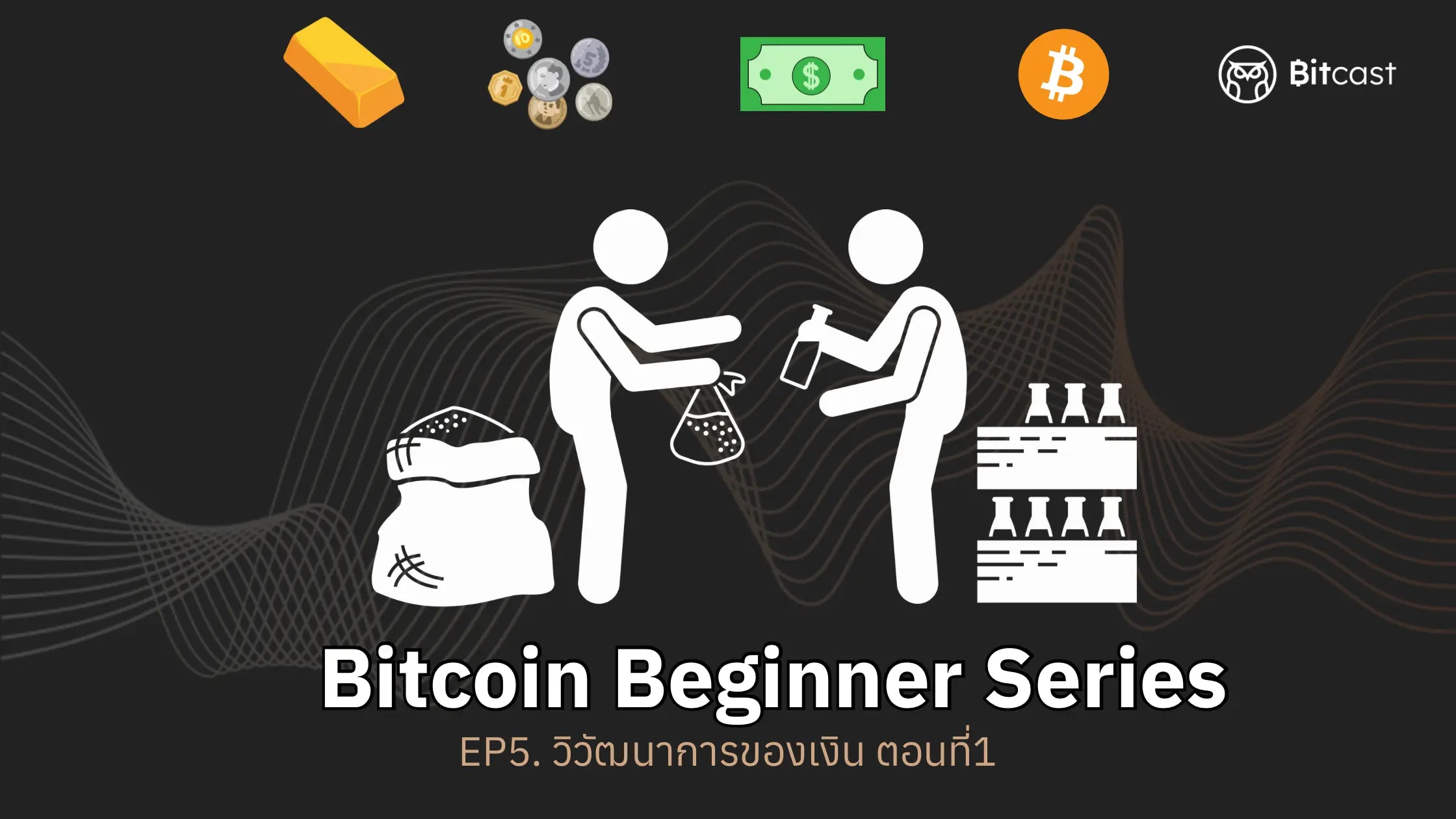 Bitcoin Beginner Series EP5. วิวัฒนาการของเงิน