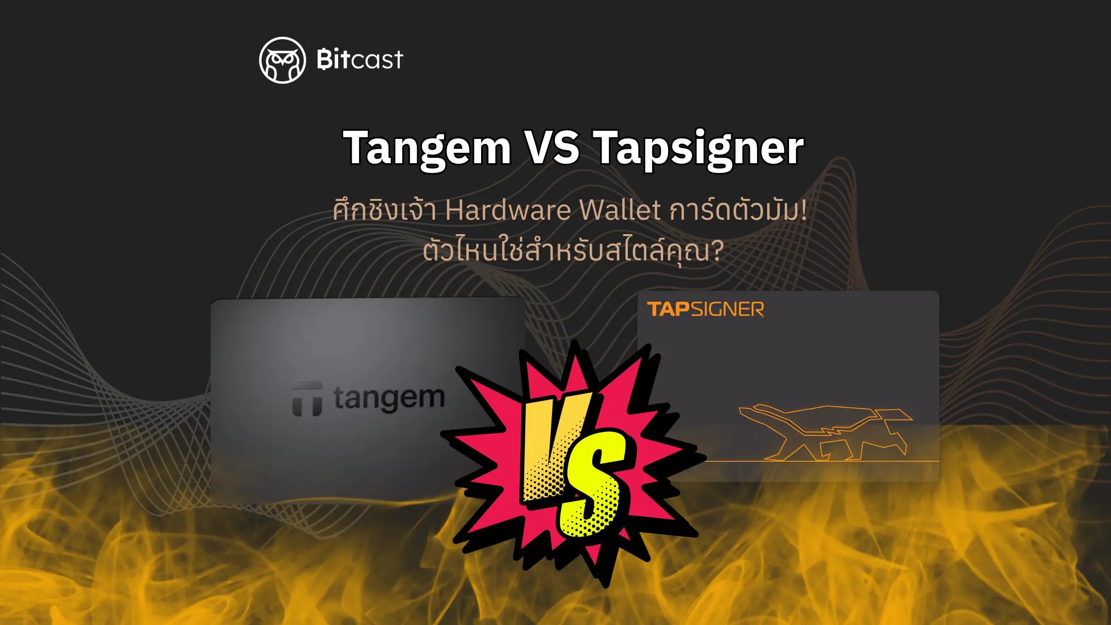Tangem VS Tapsigner ศึกชิงเจ้า Hardware wallet การ์ดตัวมัม! ตัวไหนใช่สำหรับคุณ!