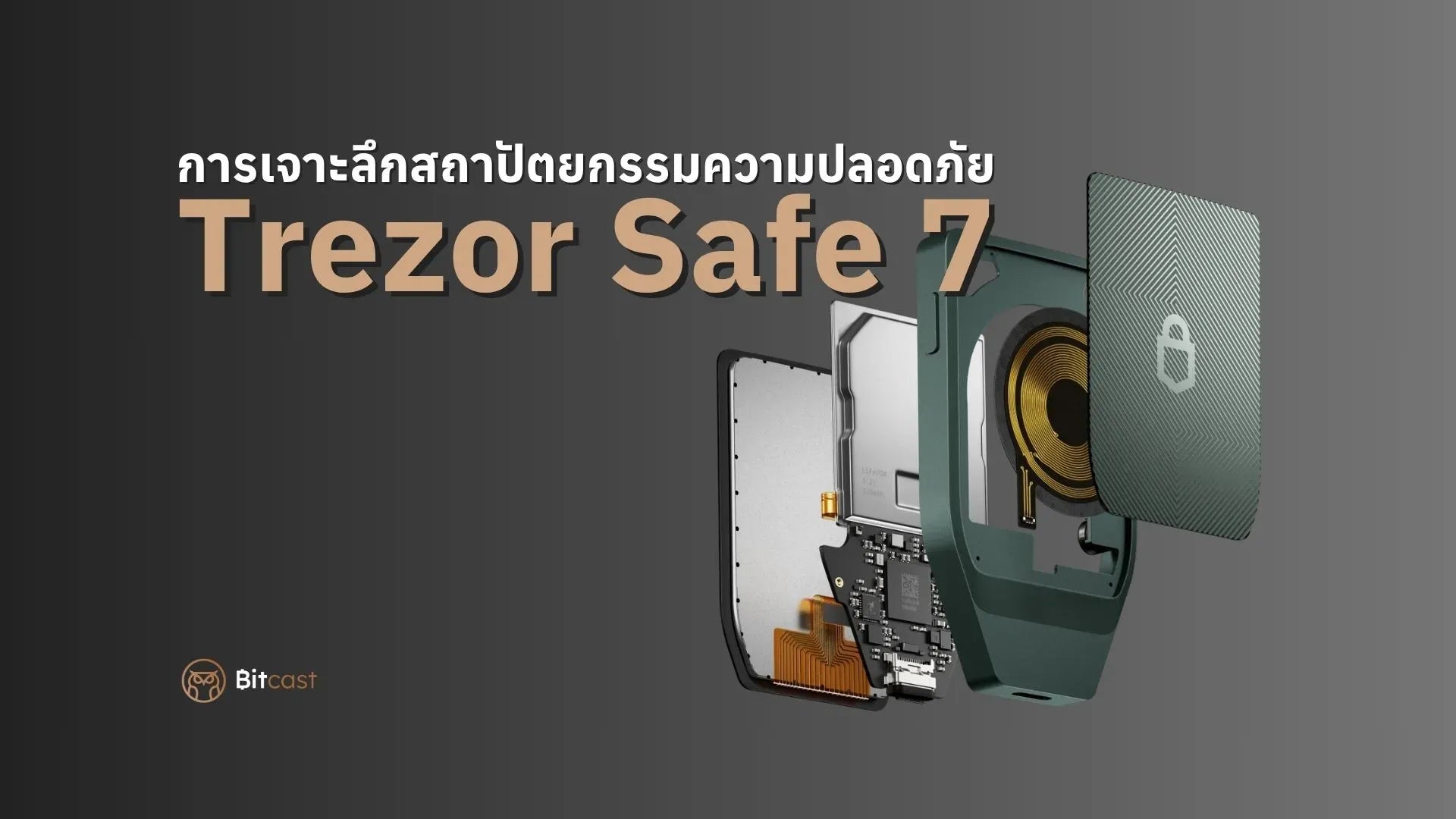 สายลมแห่งการเปลี่ยนแปลงสถาปัตยกรรมความปลอดภัยใน Trezor Safe 7
