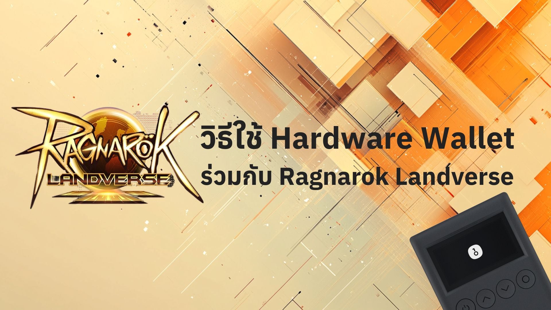 ใช้งาน Hardware Wallet ร่วมกับ Ragnarok Online Landverse ให้ปลอดภัยทำยังไง?