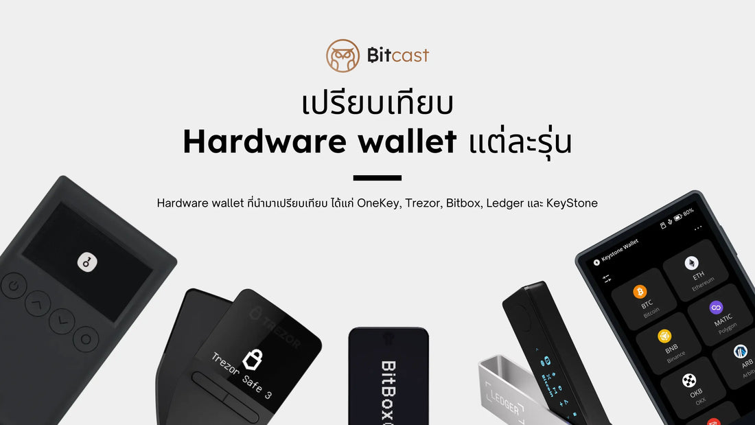 เปรียบเทียบ Hardware wallet แต่ละรุ่นล่าสุด ปี 2024