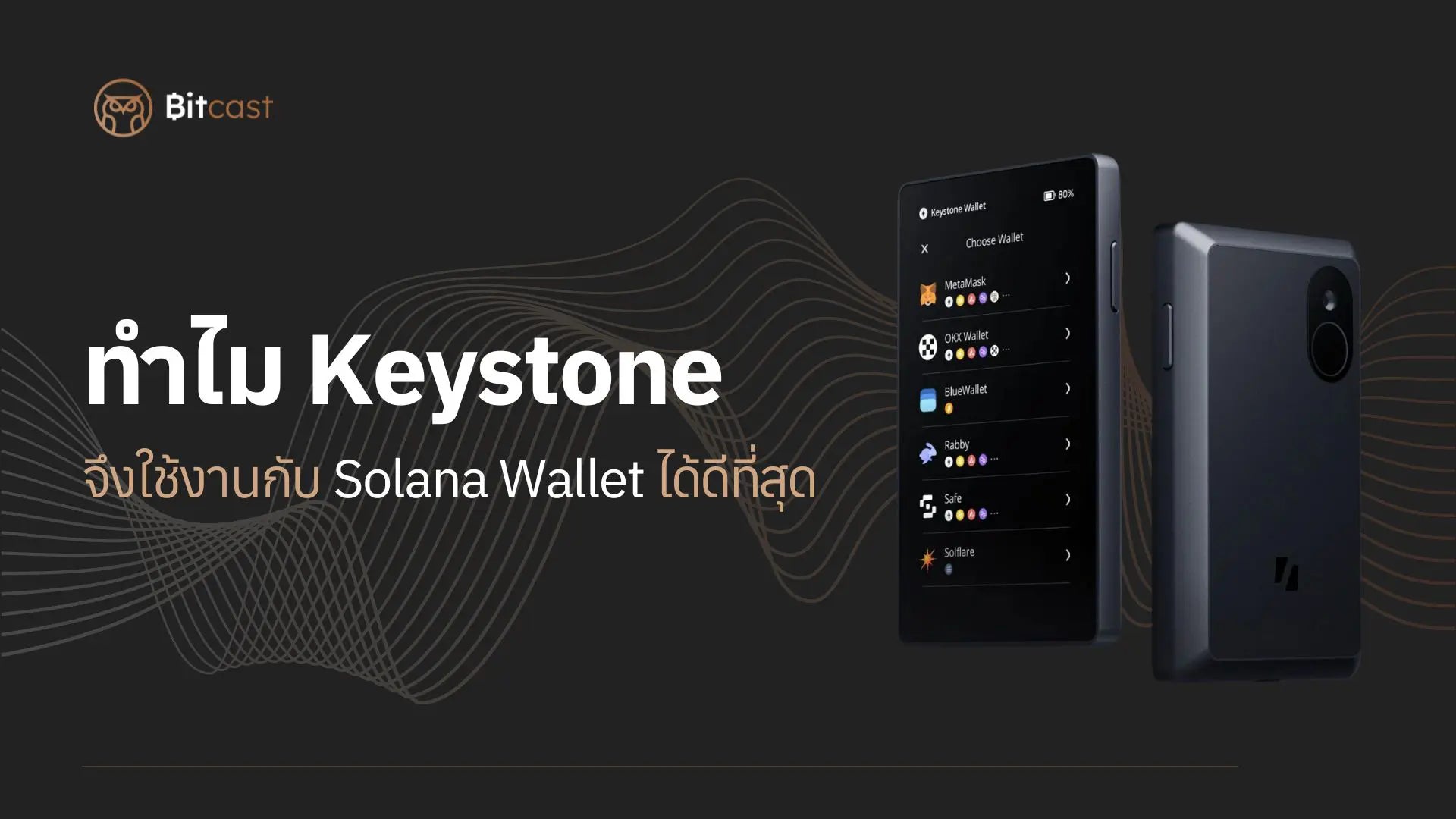 Keystone 3 Pro หนึ่งใน Hardware Wallet ที่ดีที่สุดที่ใช้งานร่วมกับ Solana Wallet 2024