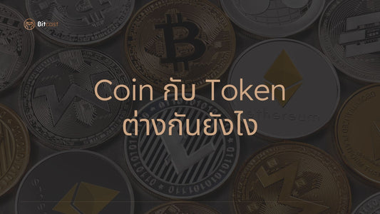 Coin vs Token ต่างกันอย่างไร