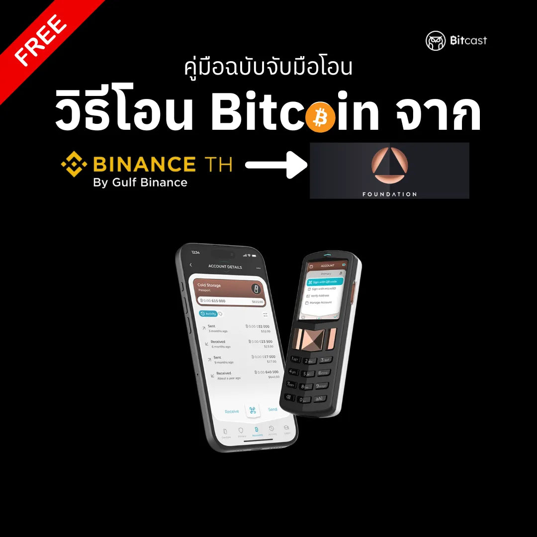 คู่มือการโอนบิทคอยน์จาก Binance TH สู่ Foundation Passport Core - Bitcast