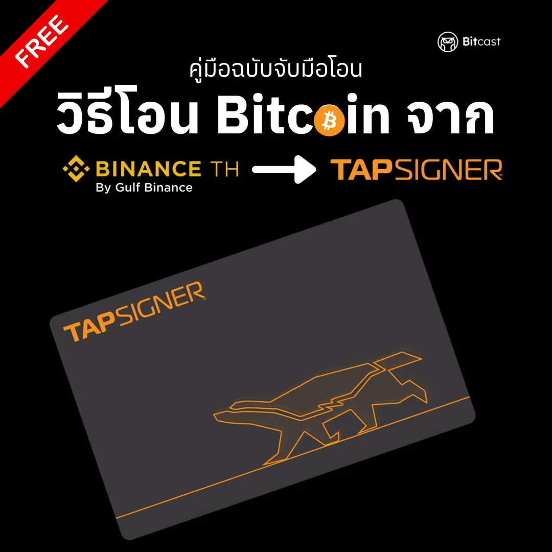 คู่มือการโอนบิทคอยน์จาก Binance TH สู่ Tapsigner - Bitcast