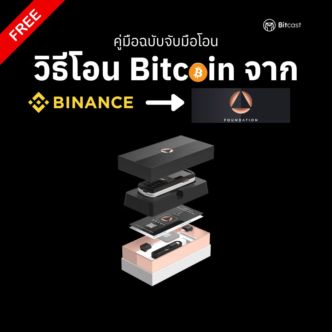 คู่มือการโอนบิทคอยน์จาก Binance สู่ Foundation Passport Core