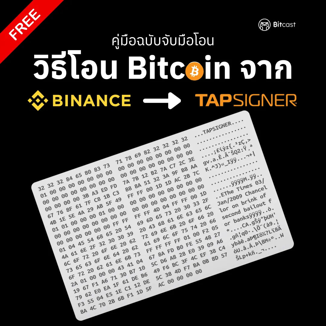 คู่มือการโอนบิทคอยน์จาก Binance สู่ Tapsigner