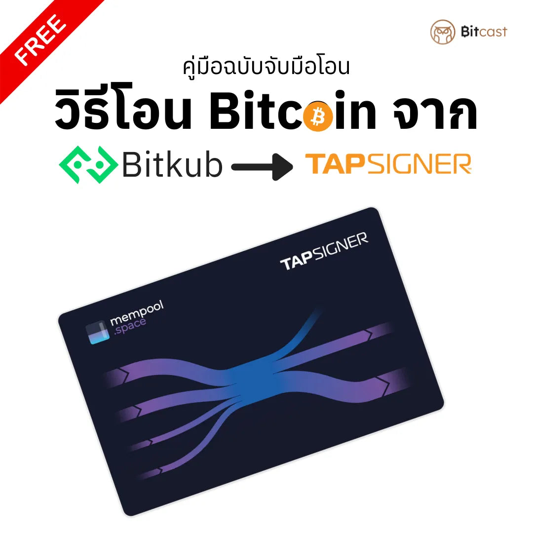 คู่มือการโอนบิทคอยน์จาก Bitkub สู่ Tapsigner - Bitcast