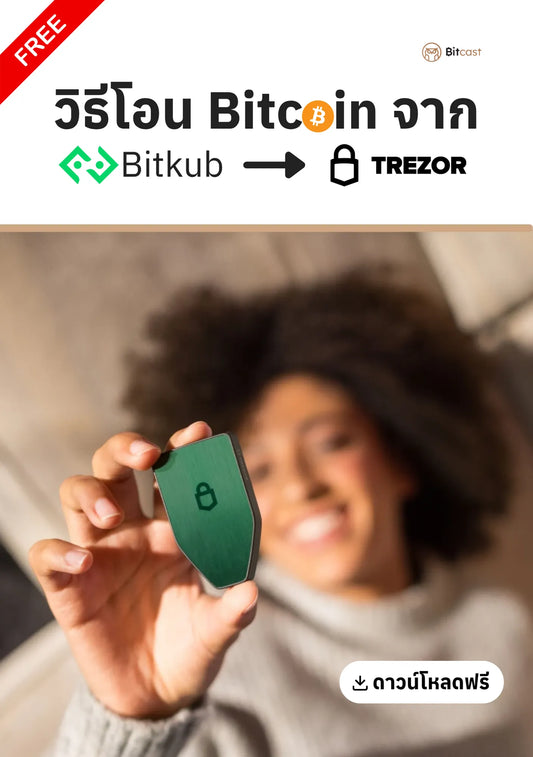 คู่มือการโอนบิทคอยน์จาก Bitkub สู่ Trezor - Bitcast