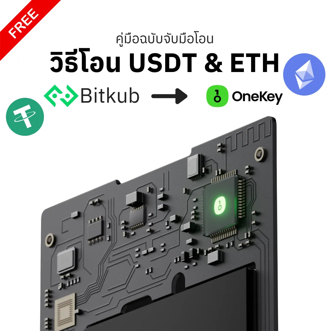 คู่มือการโอน ETH & USDT จาก Bitkub สู่ OneKey - Bitcast