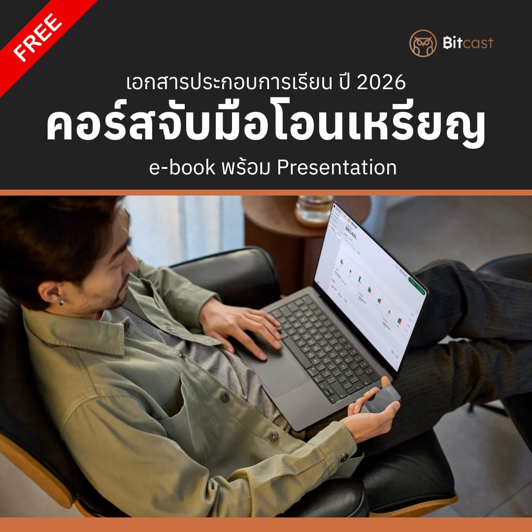 เอกสารประกอบการเรียนใน Workshop จับมือทำโอนเหรียญ ปี 2026 ปรับปรุงครั้งที่ 1