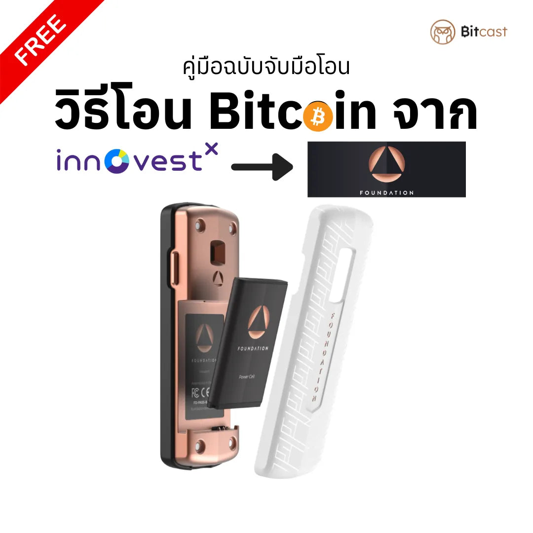 คู่มือการโอนบิทคอยน์จาก InnovestX สู่ Foundation Passport Core - Bitcast