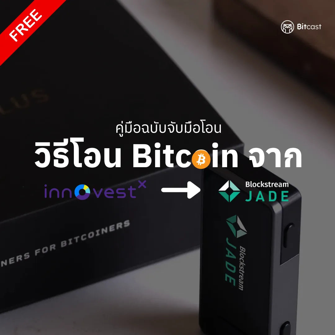 คู่มือการโอนบิทคอยน์จาก InnovestX สู่ Jade - Bitcast