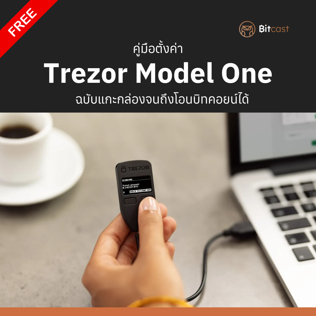 คู่มือการตั้งค่า Trezor Model One ฉบับบภาษาไทย - Bitcast