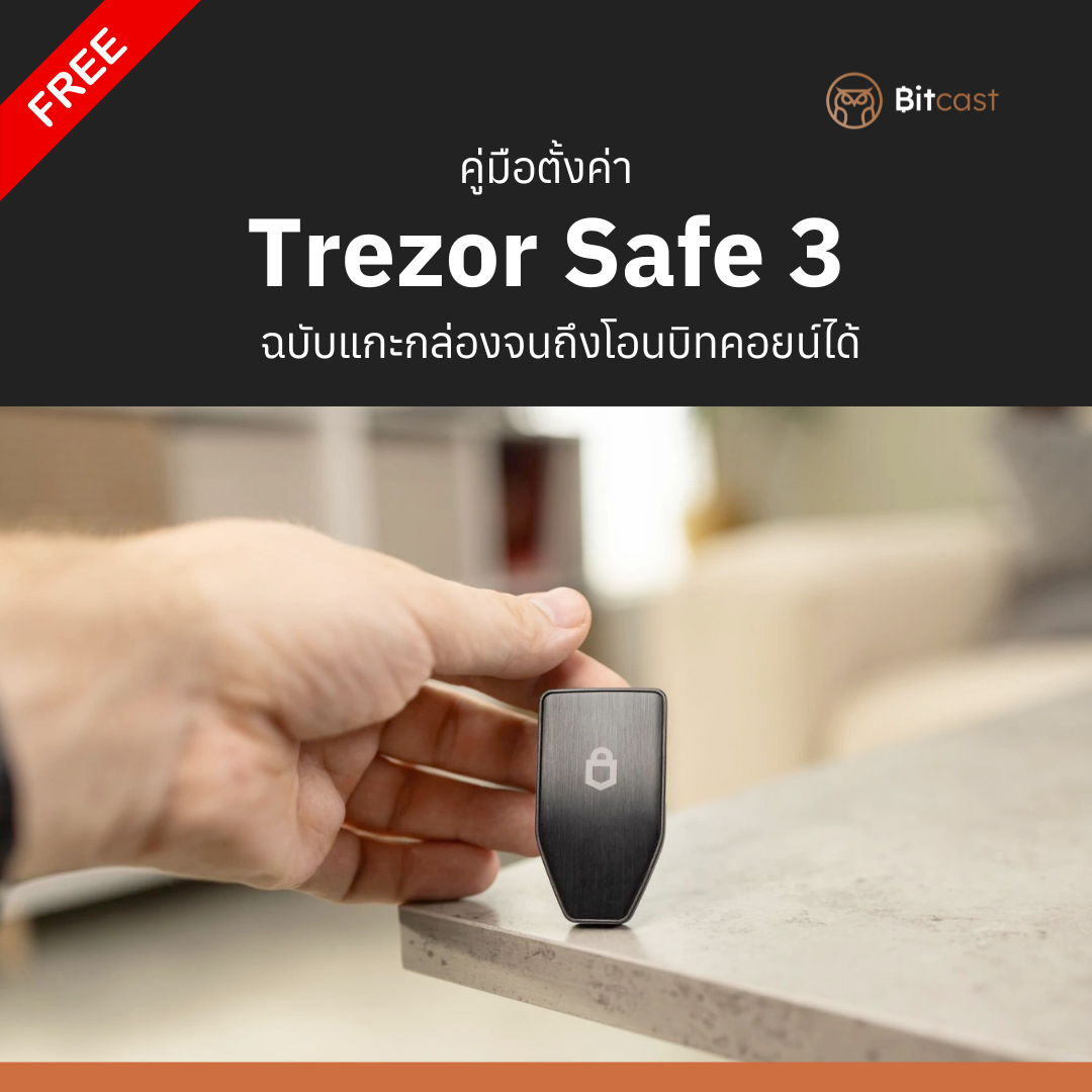 คู่มือการตั้งค่า Trezor Safe3 ฉบับบภาษาไทย - Bitcast