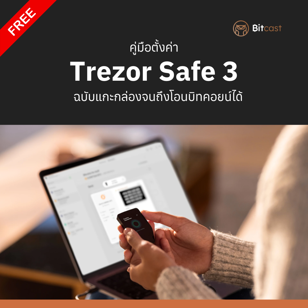 คู่มือการตั้งค่า Trezor Sefe 5 ฉบับบภาษาไทย - Bitcast