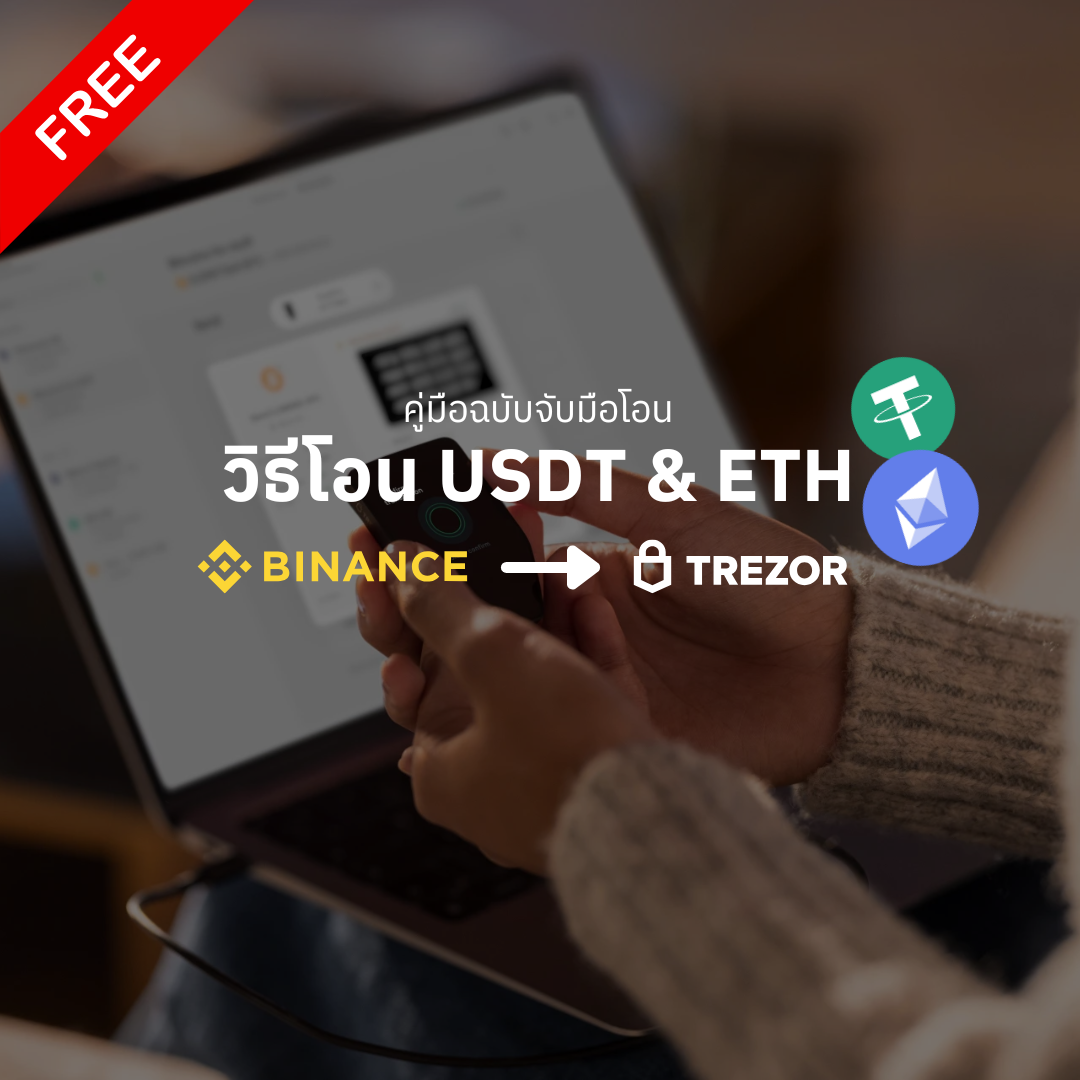 คู่มือการโอน USDT และ ETH จาก Binance สู่ Trezor - Bitcast