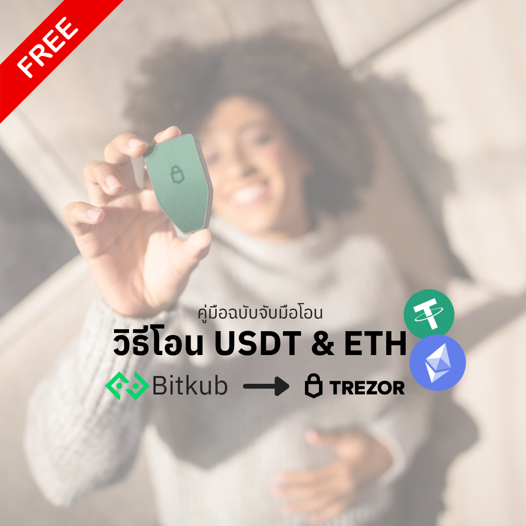 คู่มือการโอน USDT และ ETH จาก Bitkub สู่ Trezor - Bitcast