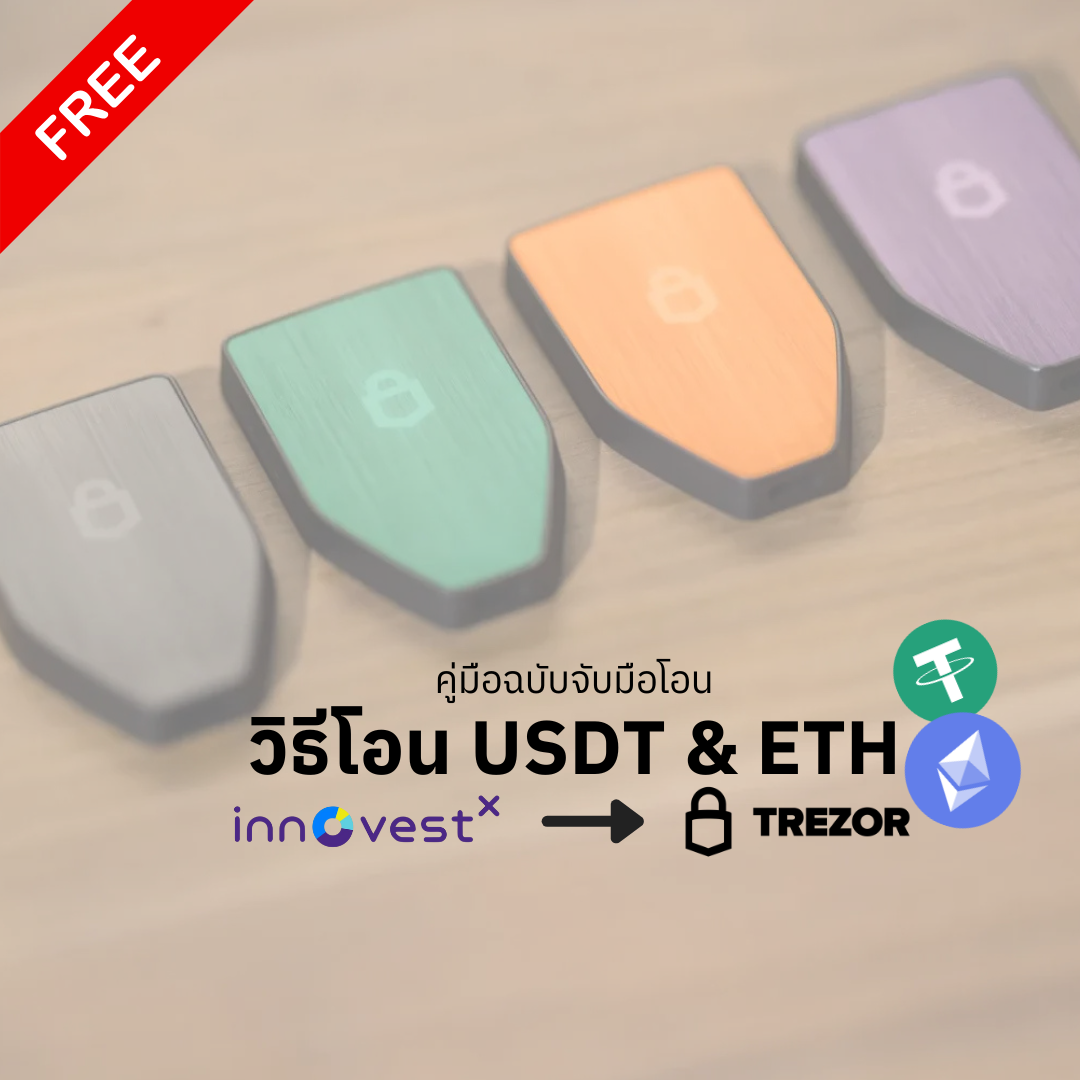 คู่มือการโอน USDT และ ETH จาก InnovestX สู่ Trezor - Bitcast