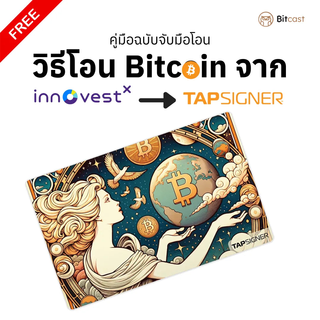 คู่มือการโอนบิทคอยน์จาก InnovestX สู่ Tapsigner