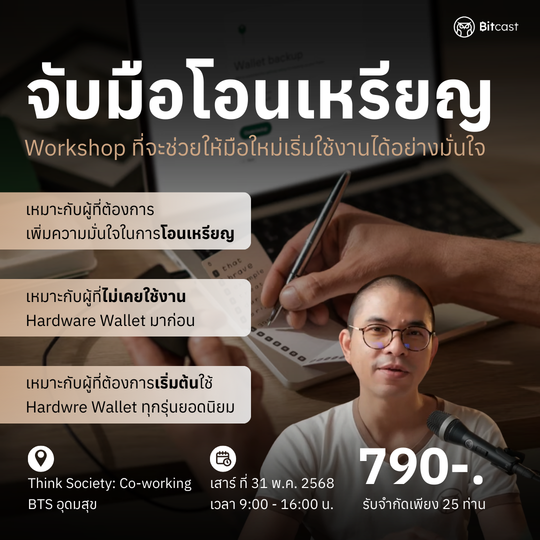 Workshop จับมือโอนเหรียญ