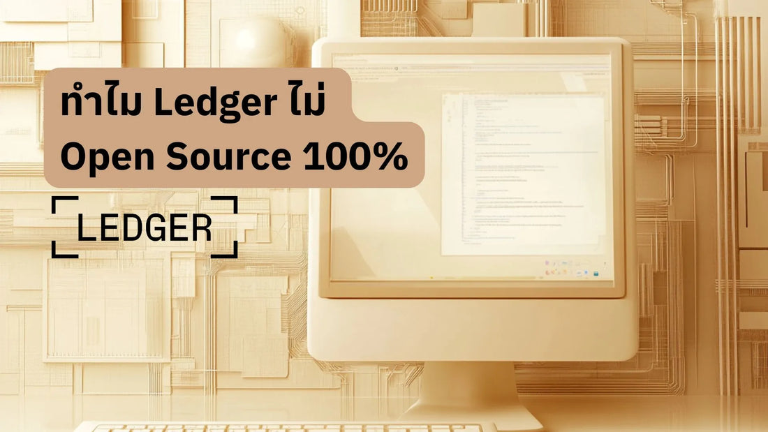 ทำไม Ledger Hardware Wallet ถึงไม่ Open-source 100%