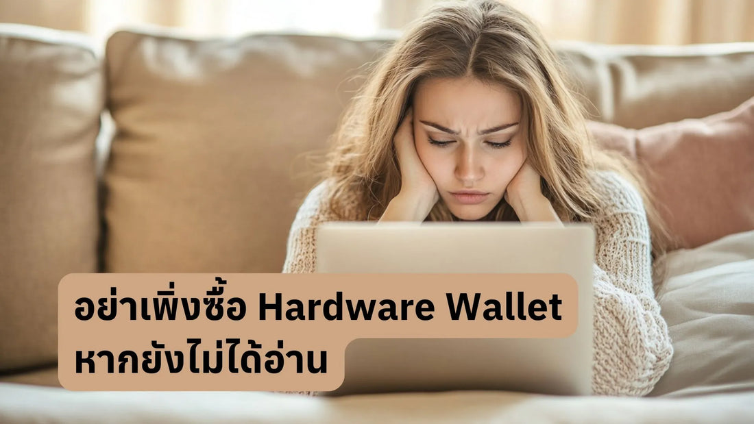 อย่าเพิ่งซื้อ Hardware Wallet หากยังไม่ได้อ่าน 3 ข้อนี้